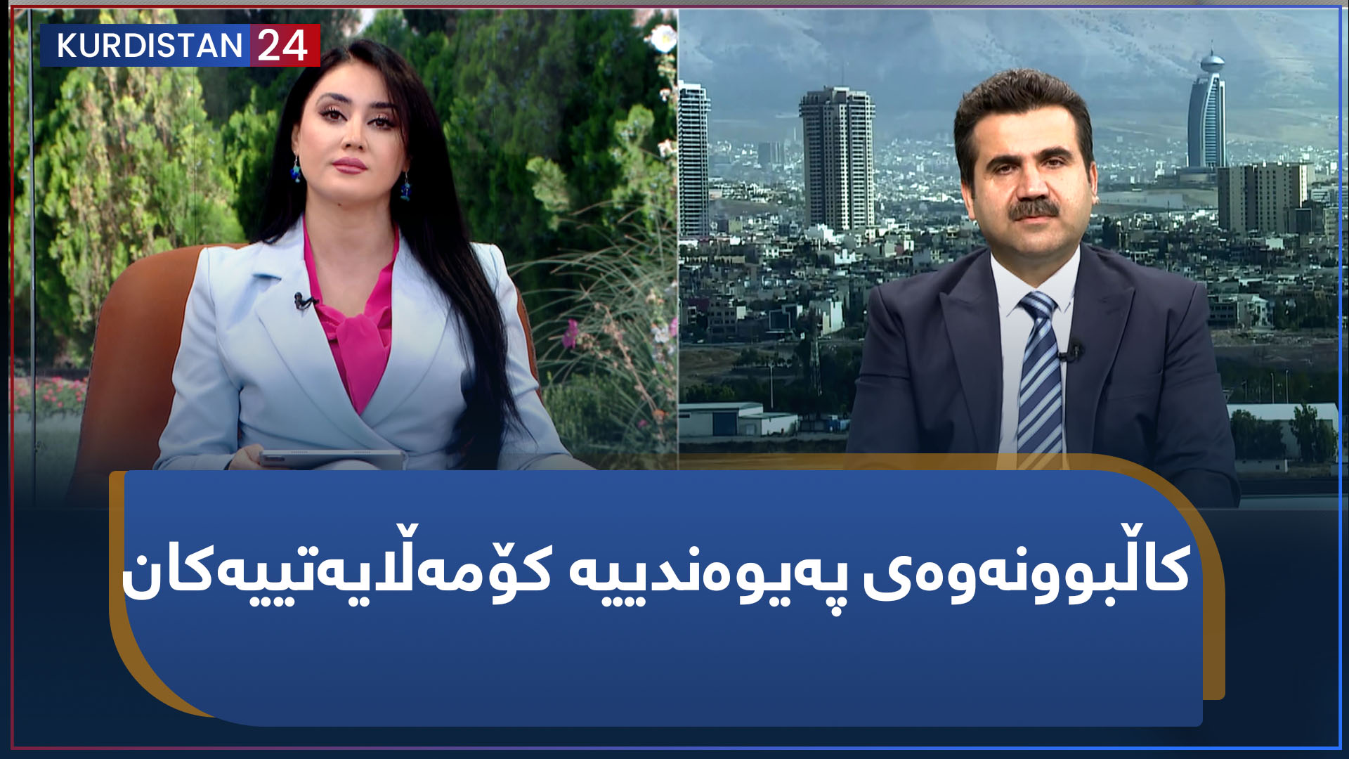 بەیانی24 | کاڵبوونەوەی پەیوەندییە کۆمەڵایەتییەکان