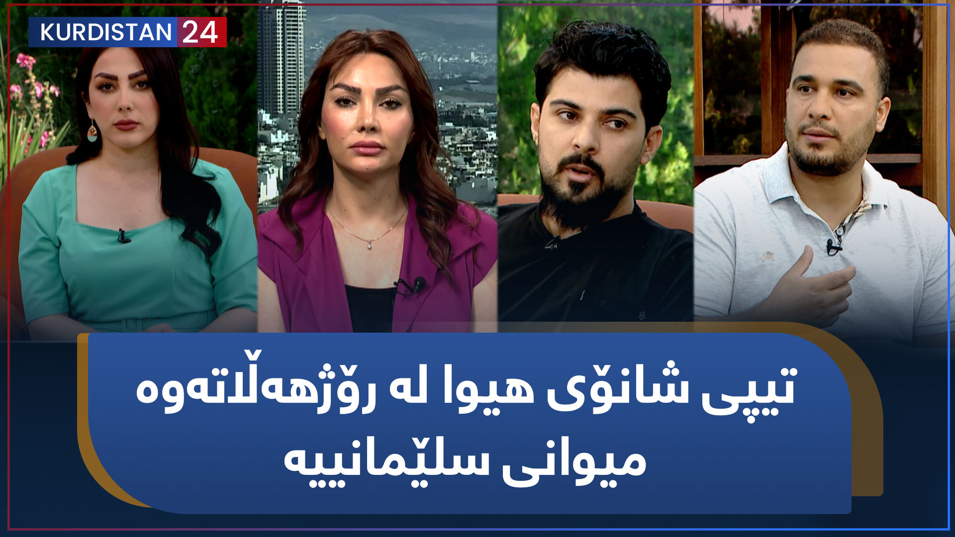 بەیانی24 | تیپی شانۆی هیوا لە رۆژهەڵاتەوە میوانی سلێمانییە