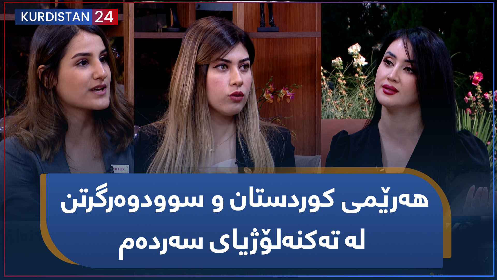 بەیانی24 | هەرێمی کوردستان و سوودوەرگرتن لە تەکنەلۆژیای سەردەم