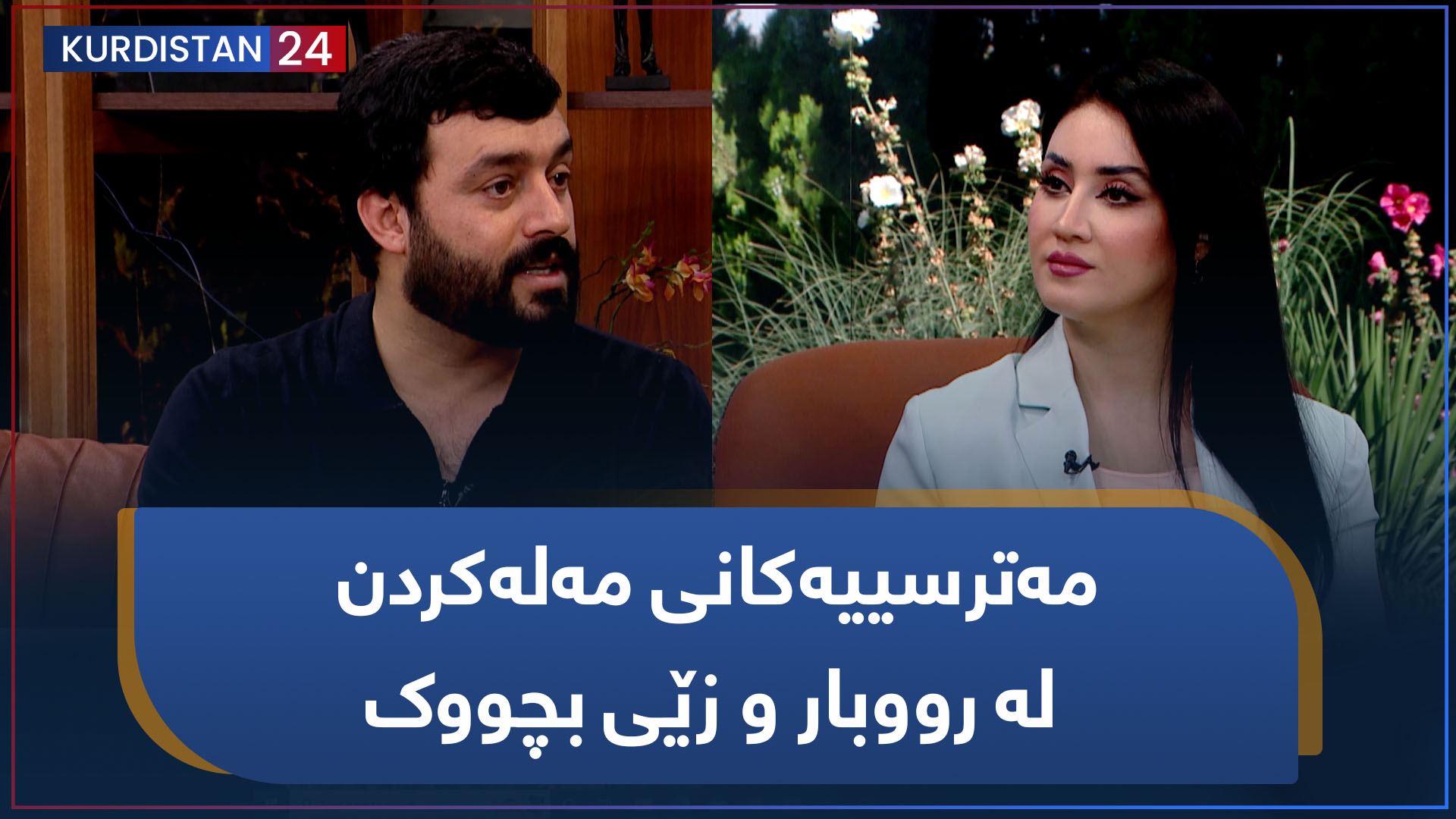 بەیانی24 | مەترسییەکانی مەلەکردن لە رووبار و زێی بچووک