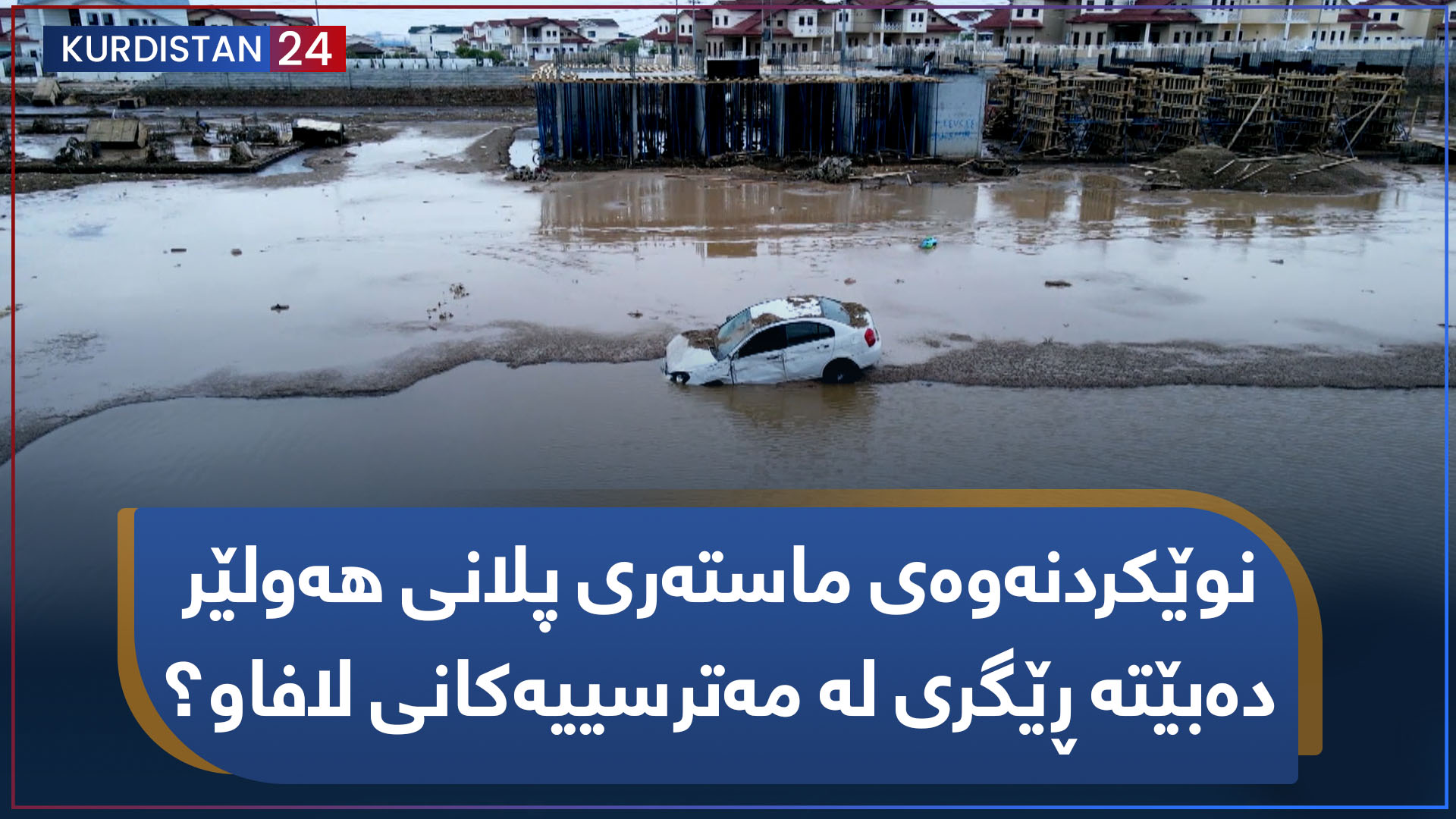 بنکۆڵ | نوێکردنەوەی ماستەری پلانی هەولێر دەبێتە ڕێگری لە مەترسییەکانی لافاو؟