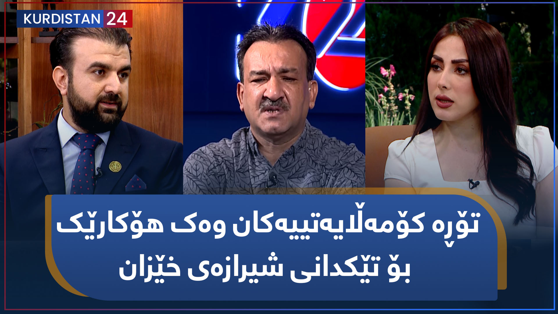 بەیانی24 | تۆڕە کۆمەڵایەتییەکان وەک هۆکارێک بۆ تێکدانی شیرازەی خێزان