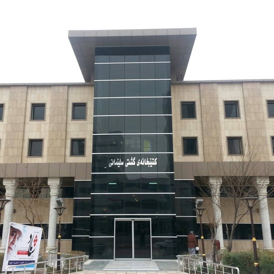 كتێبخانه‌ی گشتیی سلێمانی