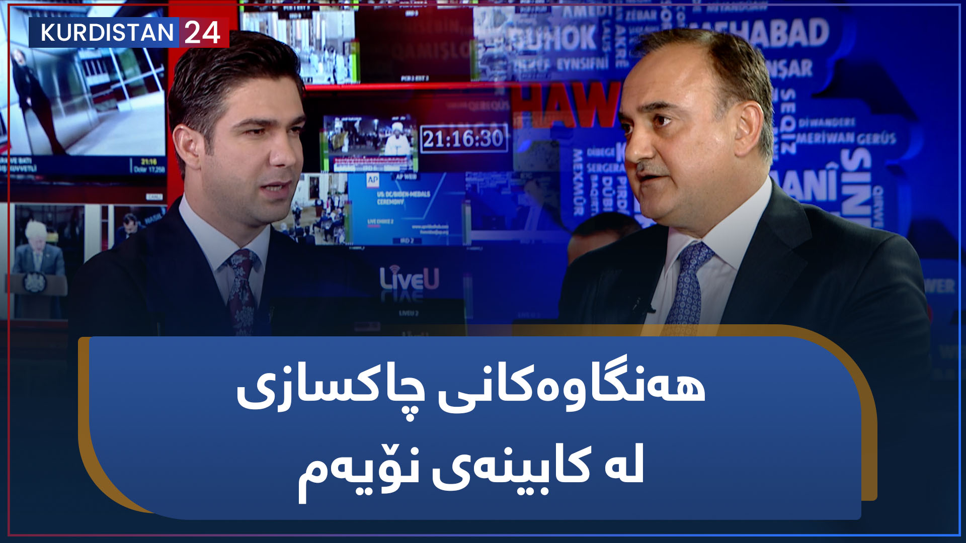 باسی رۆژ | هەنگاوەکانی چاکسازی  لە کابینەی نۆیەم