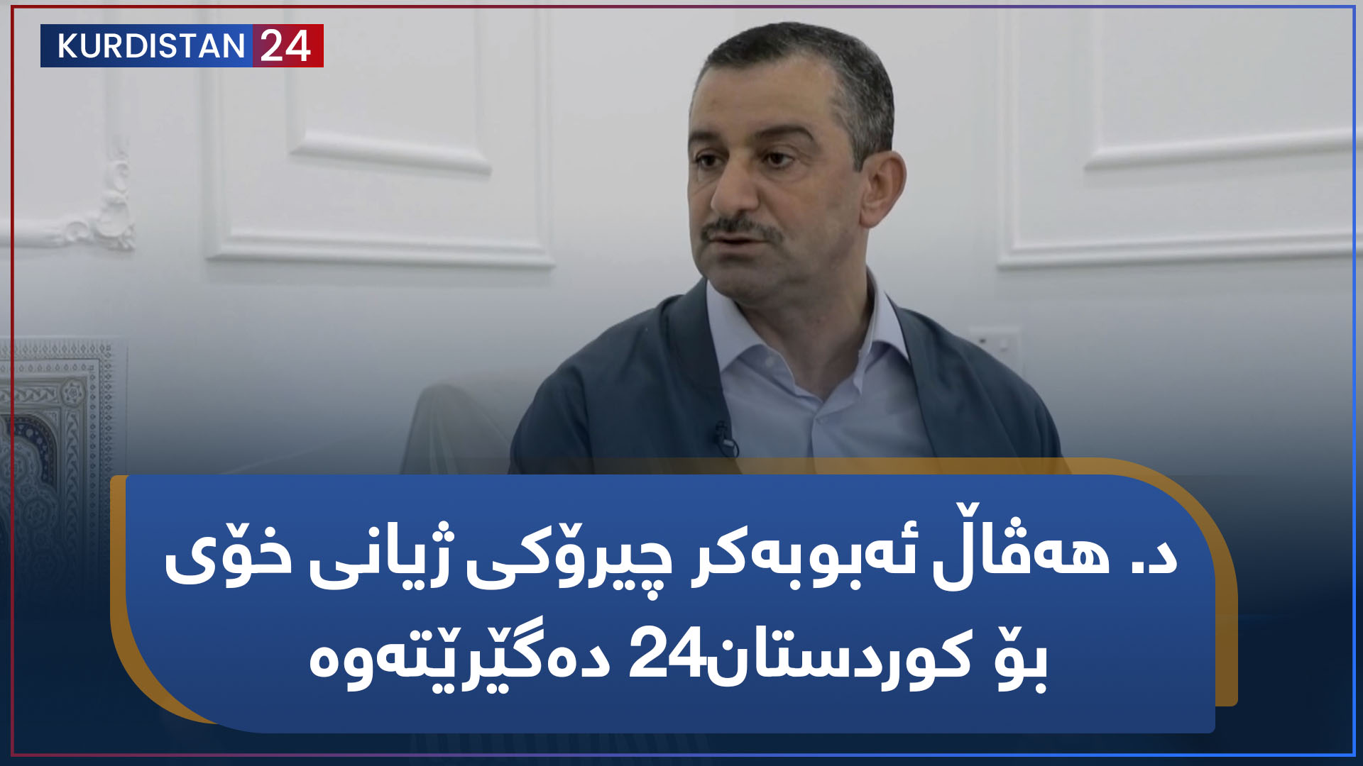 چیرۆکە هەواڵ | د. هەڤاڵ ئەبوبەکر چیرۆکی ژیانی خۆی بۆ کوردستان24 دەگێرێتەوە