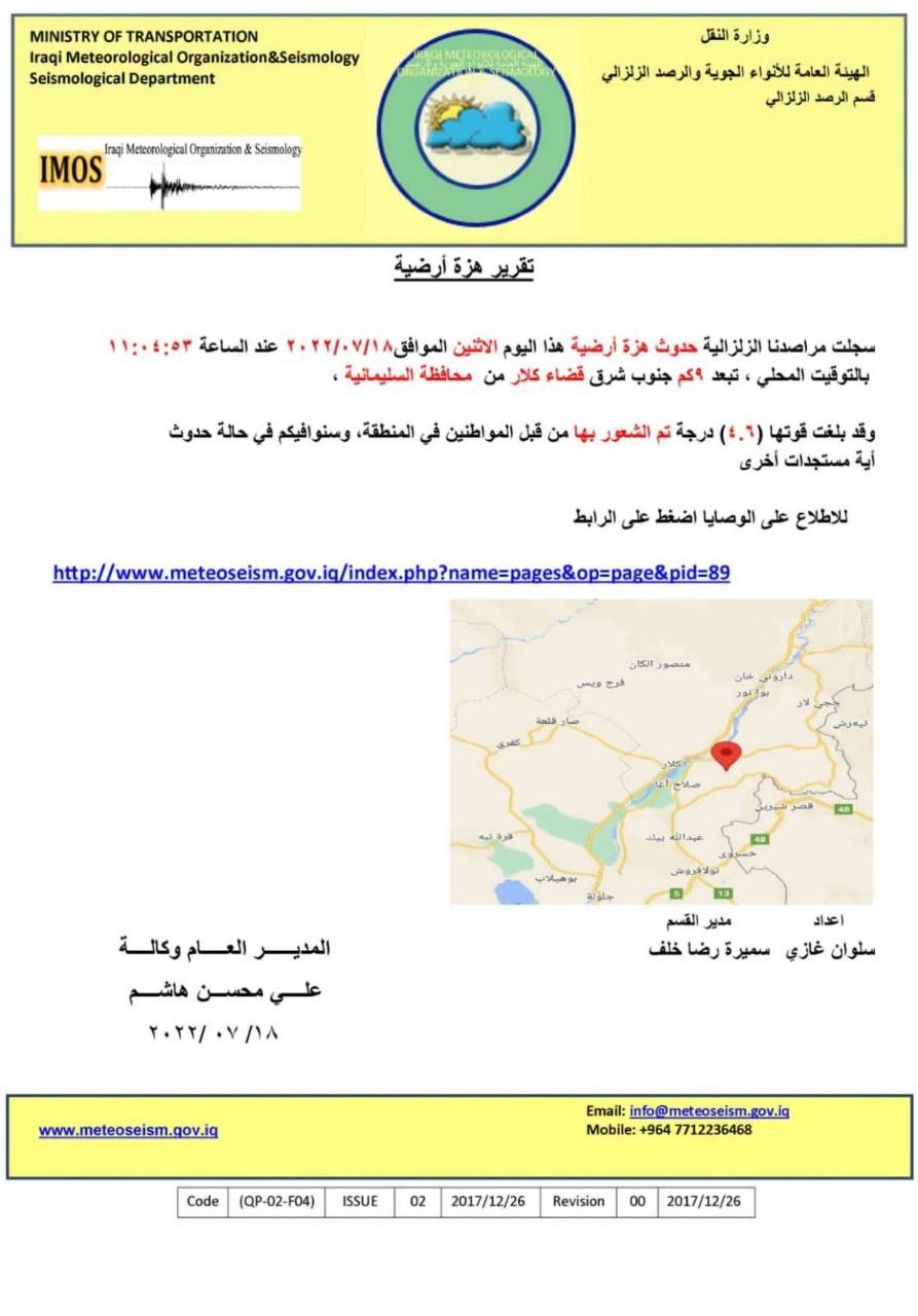 راگەیەندراوی دەستەی کەشناسیی عێراق