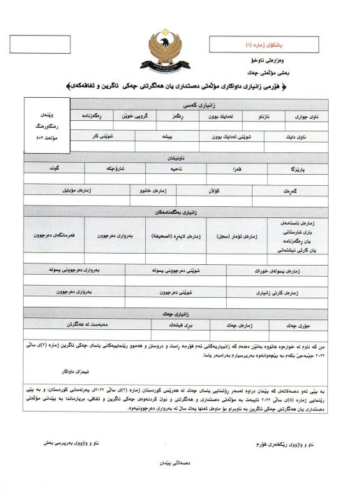 فۆڕمی زانیاری داواکاری مۆڵەتی دەستداری یان هەڵگرتنی چەکی ئاگرین و تفاقەکەی