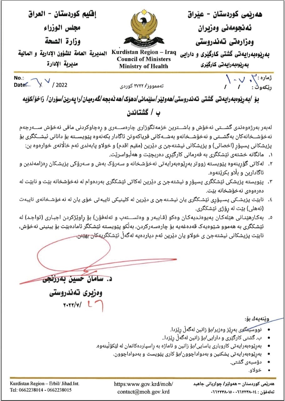 ده&zwnj;قی بڕیاره&zwnj;كانی وه&zwnj;زیری ته&zwnj;ندروستی