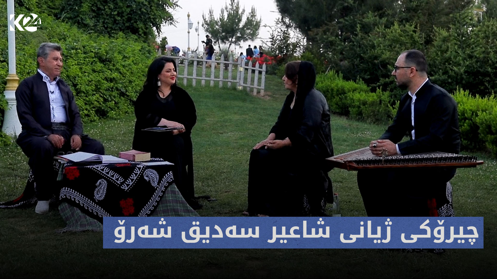 قەلەندەرخانە |  چیرۆکی ژیانی شاعیر سەدیق شەرۆ