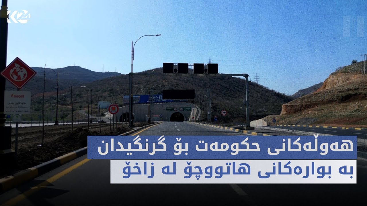 ترافیک |  هەوڵەکانی حکومەت بۆ گرنگیدان بە بوارەکانی هاتووچۆ لە زاخۆ