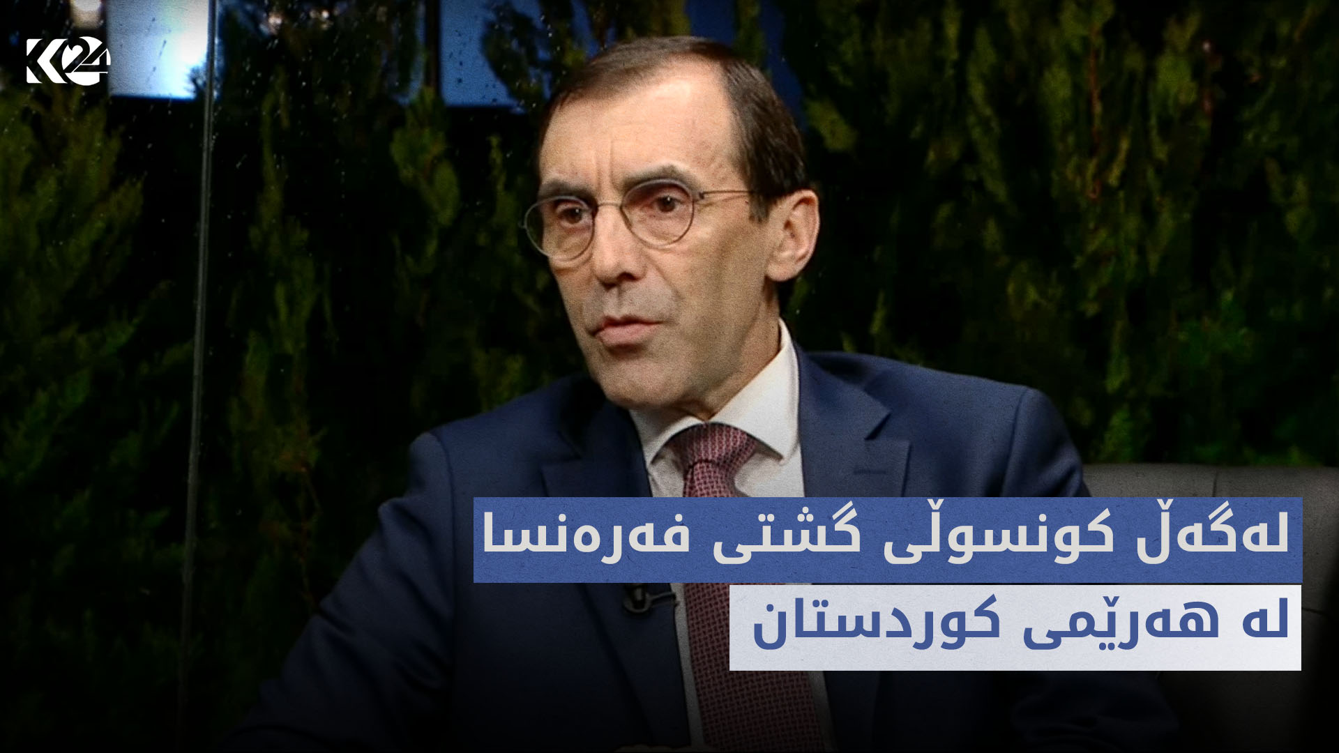 باسی رۆژ - لەگەڵ کونسوڵی گشتی فەرەنسا لە هەرێمی کوردستان