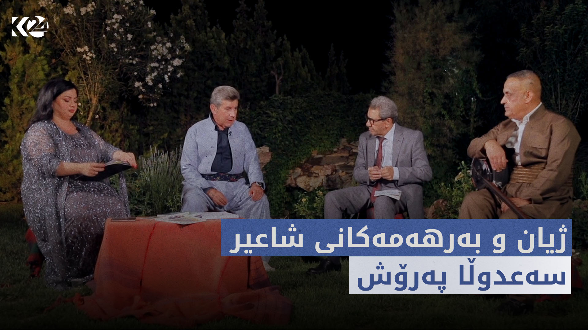 قەلەندەرخانە | ژیان و بەرهەمەکانی شاعیر سەعدوڵا پەرۆش
