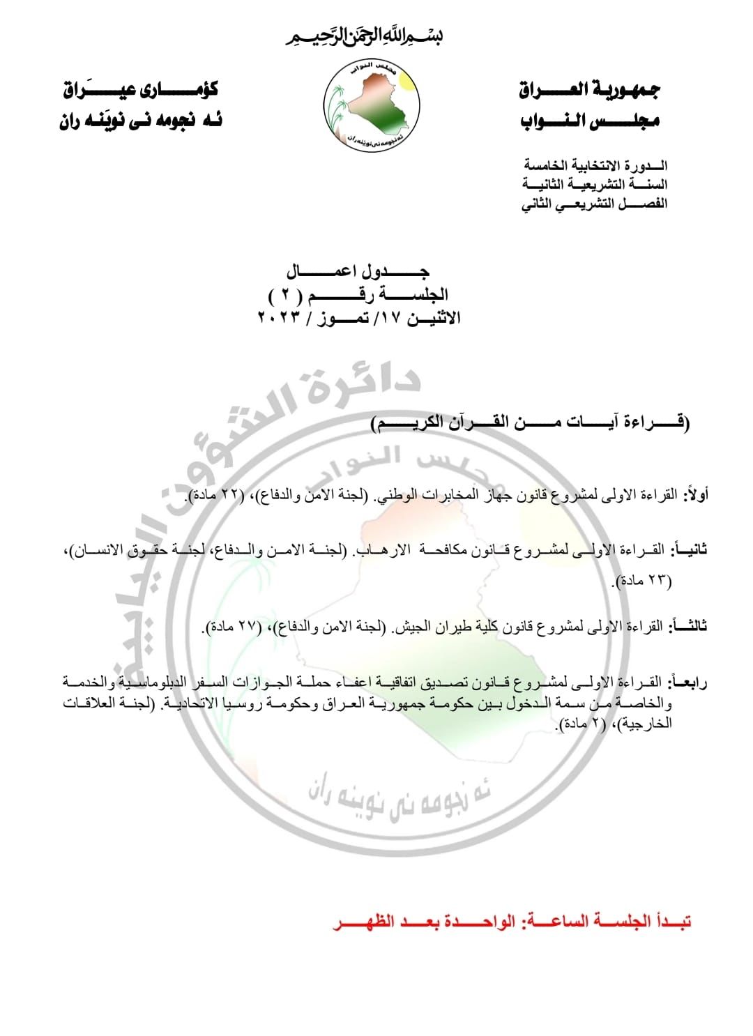 کارنامەی دانیشتنی سبەی پەرلەمانی عێراق کە لەلایەن فەرمانگەی راگەیاندنی پەرلەمانەوە بڵاوکراوەتەوە