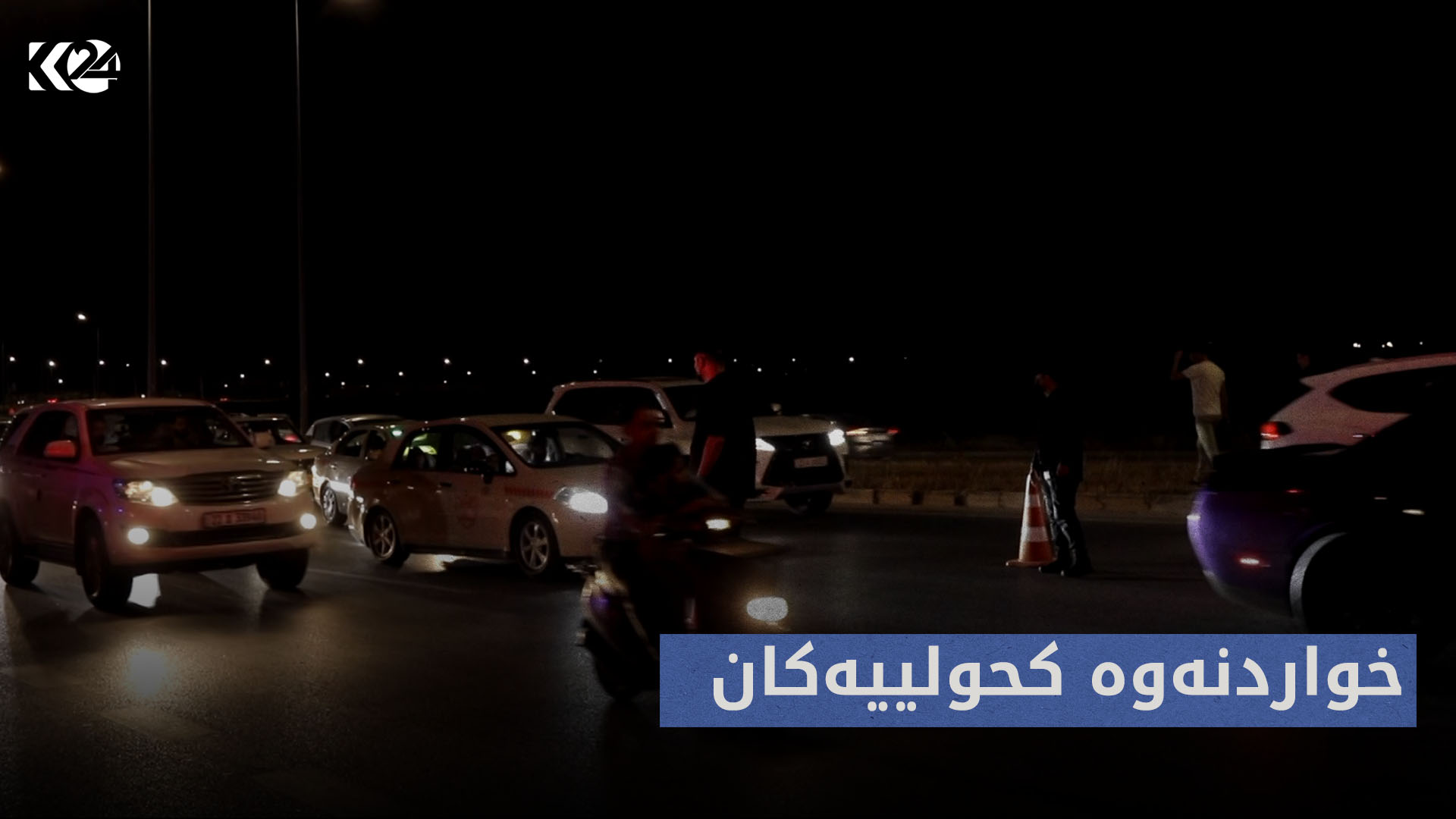 ترافیک | خواردنەوە کحولییەکان