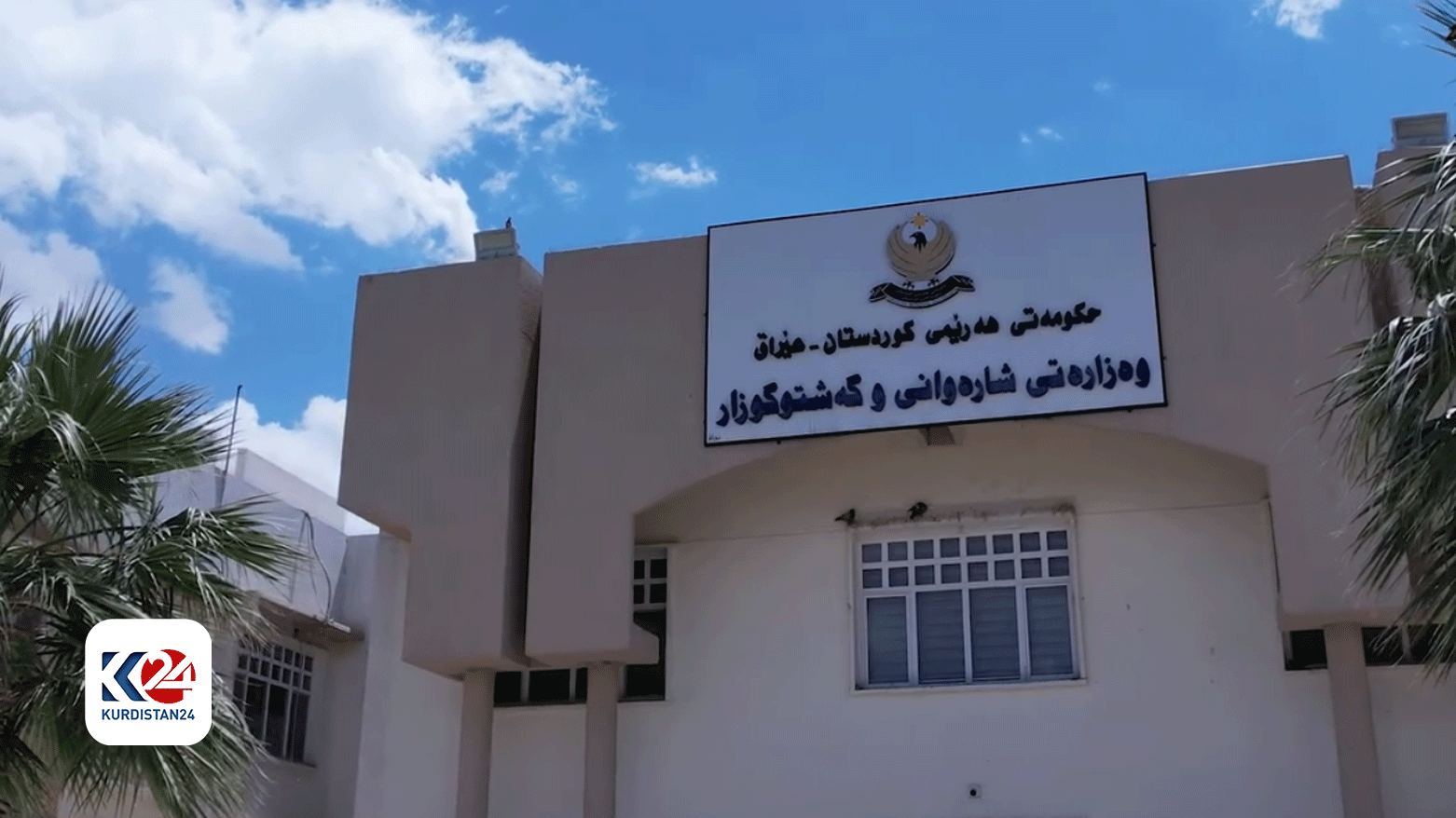 وەزارەتی شارەوانی و گەشتوگوزار