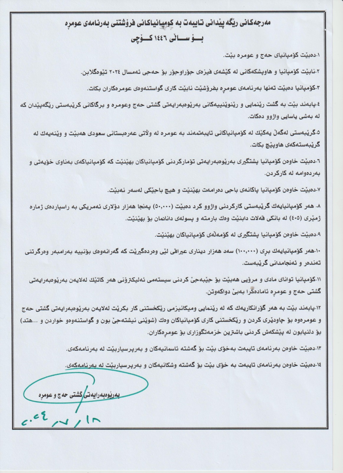 مەرجەکانی ڕێگەپێدانی تایبەت بە کۆمپانیاکانی فرۆشتنی بەرنامەی عومرە: 