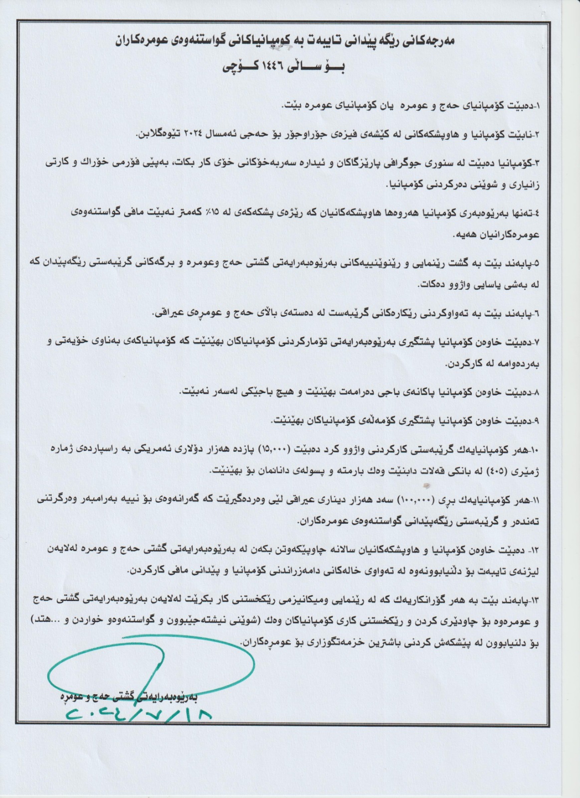 مەرجەکانی ڕێگەپێدانی تایبەت بە کۆمپانیاکانی گواستنەوەی عومرەکاران