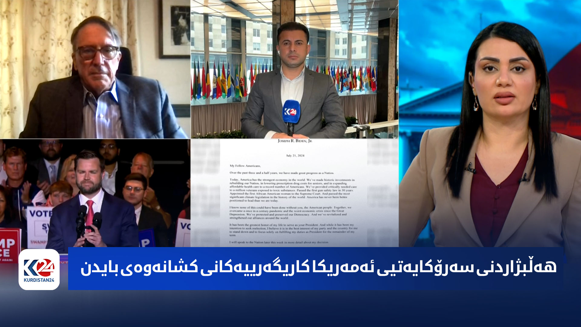 باسی رۆژ | هەڵبژاردنی سەرۆكایەتیی ئەمەریكا كاریگەرییەكانی كشانەوەی بایدن