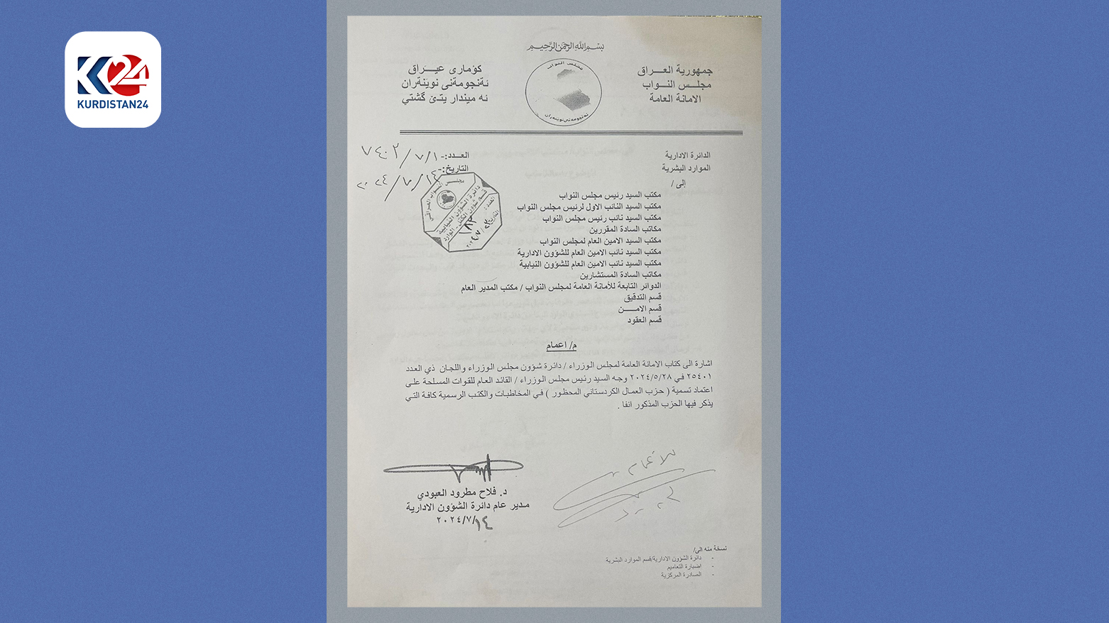 The letter dated July 14, 2024, sent by the Director General of the Department of Administrative Affairs, Falah Matrud al-Aboudi. (Photo: Kurdistan24)