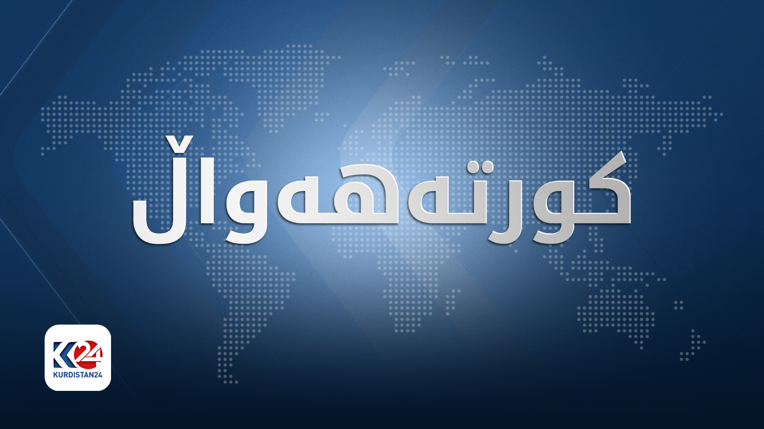 کورتەهەواڵ (دیزاین: کوردستان24)