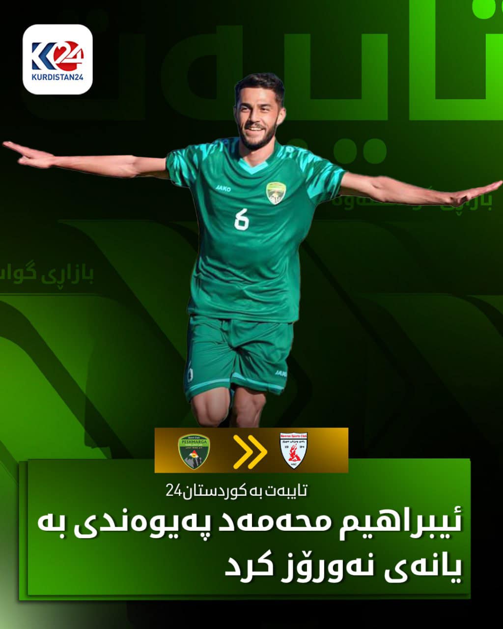 ئیبراهیم محەمەد یاریزانی یانەی نەورۆز