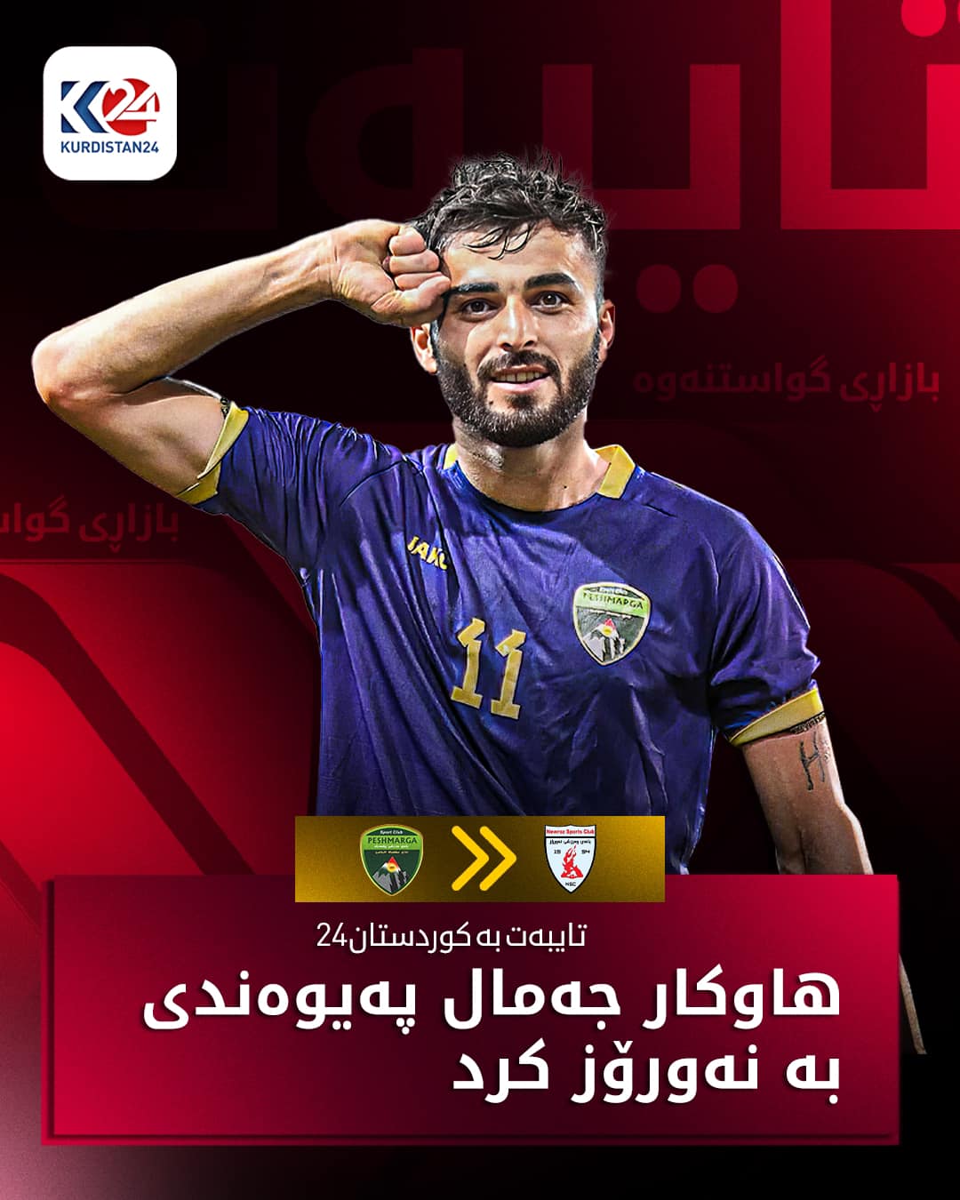 هاوکاری جەمال یاریزانی یانەی نەورۆز