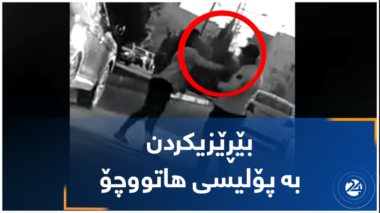 بێڕێزیکردن بە پۆلیسی هاتووچۆ