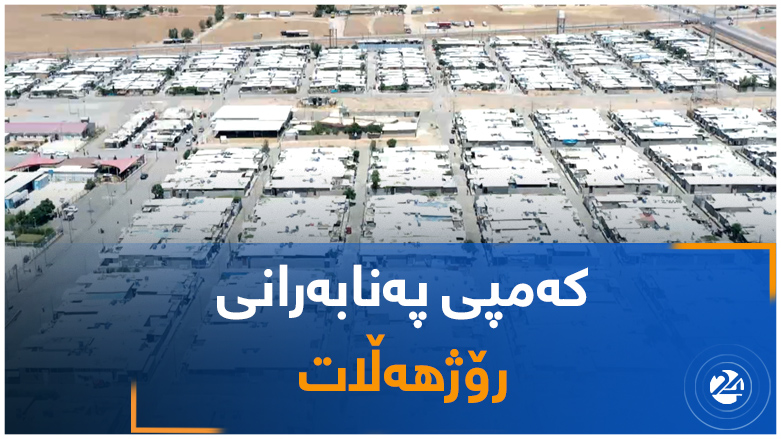 کەمپی پەنابەرانی رۆژهەڵات