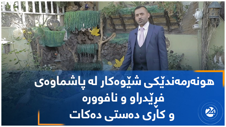 هونەرمەندێکی شێوەکار لە پاشماوەی  فڕێدراو و نافوورە  و کاری دەستی دەکات