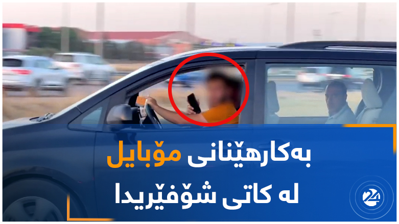بەکارهێنانی مۆبایل لە کاتی شۆفێریدا