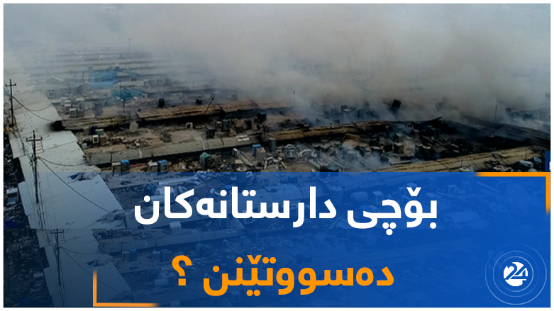 بۆچی دارستانەکان دەسووتێنن ؟