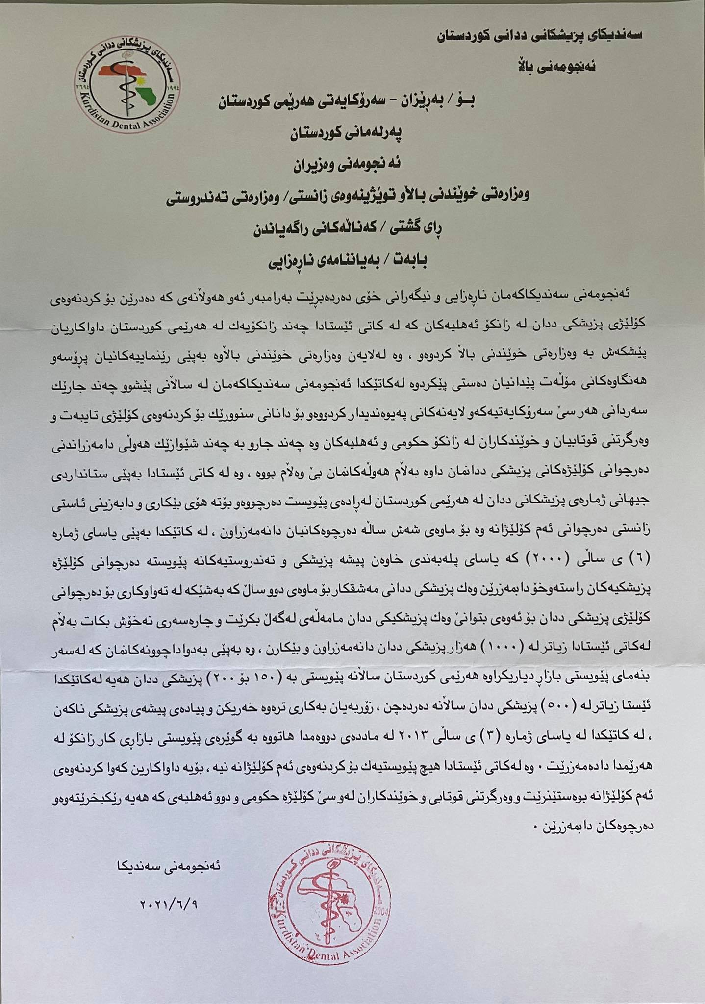 ده‌قی به‌یاننامه‌ی سه‌ندیكای پزیشكانی دادنساز له‌ هه‌رێمی كوردستان