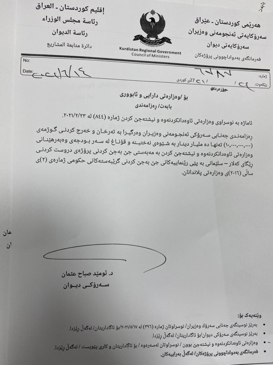 نووسراوی ژماره&zwnj; ی فه&zwnj;رمانگه&zwnj;ی به&zwnj;دواداچوونی پڕۆژه&zwnj;كان