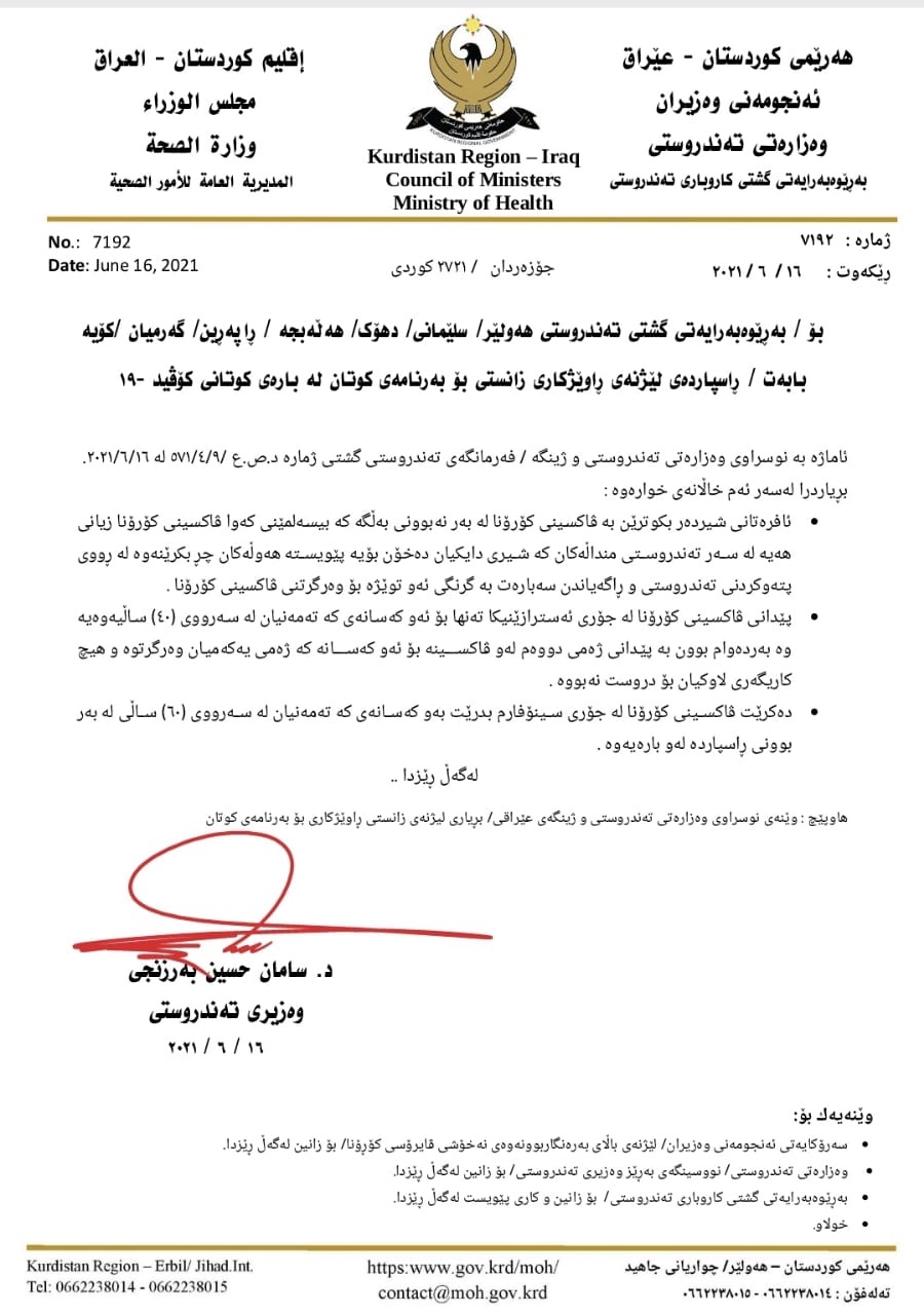 ده‌قی راسپارده‌ و رێنماییه‌كانی وه‌زاره‌تی ته‌ندروستی بۆ به‌رنامه‌ی كوتان له‌ دژی كۆرۆنا