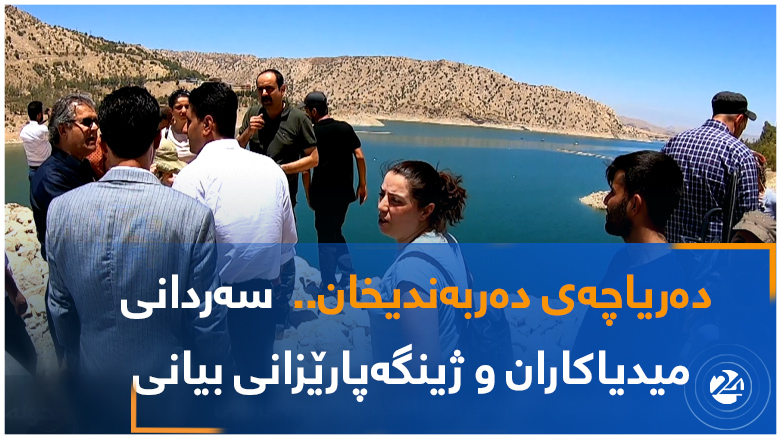 دەریاچەی دەربەندیخان..  سەردانی میدیاکاران و ژینگەپارێزانی بیانی