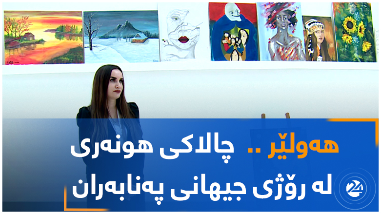 هەولێر ..  چالاکی هونەری لە رۆژی جیهانی پەنابەران