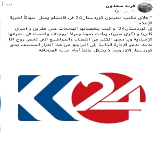 ناڕه‌زایه‌تی چالاكوانانی رۆژئاوا له‌ بڕیاری داخستنی كوردستان24 له‌لایه‌ن به‌ڕێوه‌به‌رایه‌تی خۆسه‌ر