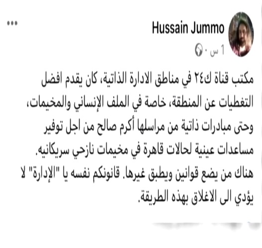 ناڕه‌زایه‌تی چالاكوانانی رۆژئاوا له‌ بڕیاری داخستنی كوردستان24 له‌لایه‌ن به‌ڕێوه‌به‌رایه‌تی خۆسه‌ر