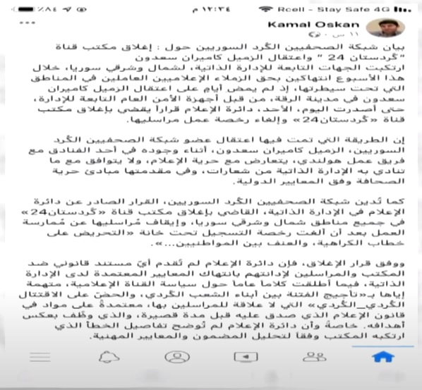 ناڕه‌زایه‌تی چالاكوانانی رۆژئاوا له‌ بڕیاری داخستنی كوردستان24 له‌لایه‌ن به‌ڕێوه‌به‌رایه‌تی خۆسه‌ر
