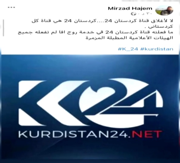 ناڕه‌زایه‌تی چالاكوانانی رۆژئاوا له‌ بڕیاری داخستنی كوردستان24 له‌لایه‌ن به‌ڕێوه‌به‌رایه‌تی خۆسه‌ر