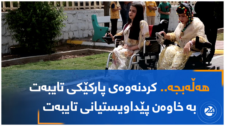هەڵەبجە.. کردنەوەی پارکێکی تایبەتبە خاوەن پێداویستیانی تایبەت