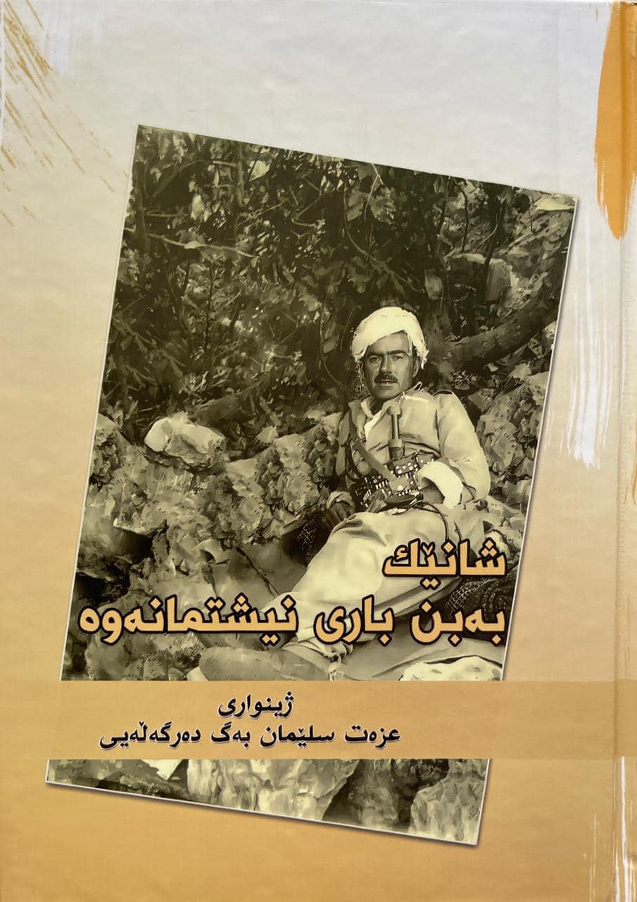 رێوڕەسمی بڵاوکردنەوەی کتێبی بیرەوەرییەکانی عزەت سلێمان بەگ دەرگەڵەیی
