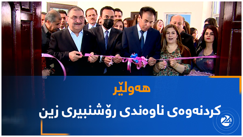 هەولێر..  کردنەوەی ناوەندی رۆشنبیری زین