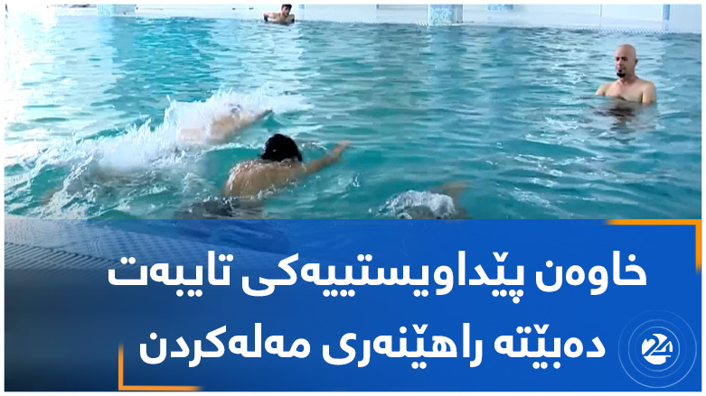 خاوەن پێداویستییەکی تایبەت دەبێتە راهێنەری مەلەکردن