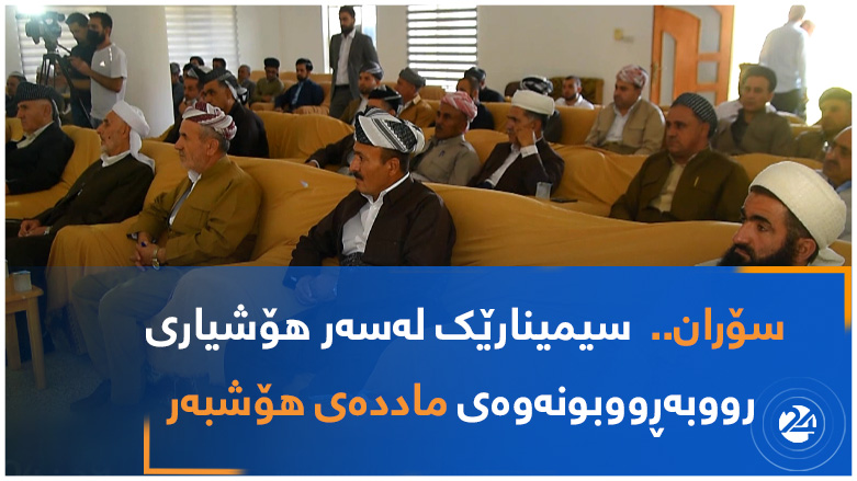 سۆران..  سیمینارێک لەسەر هۆشیاری رووبەڕووبونەوەی ماددەی هۆشبەر
