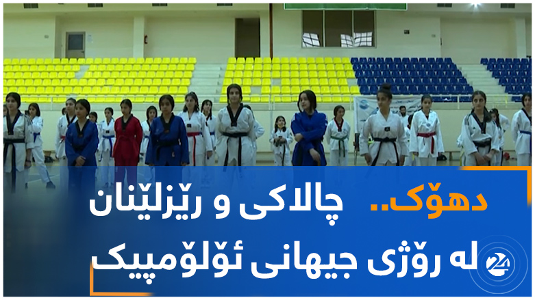 دهۆک..   چالاکی و رێزلێنان لە رۆژی جیهانی ئۆلۆمپیک