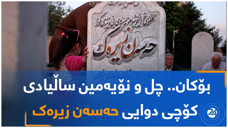 بۆکان..  چل و نۆیەمین ساڵیادی کۆچی دوایی حەسەن زیرەک