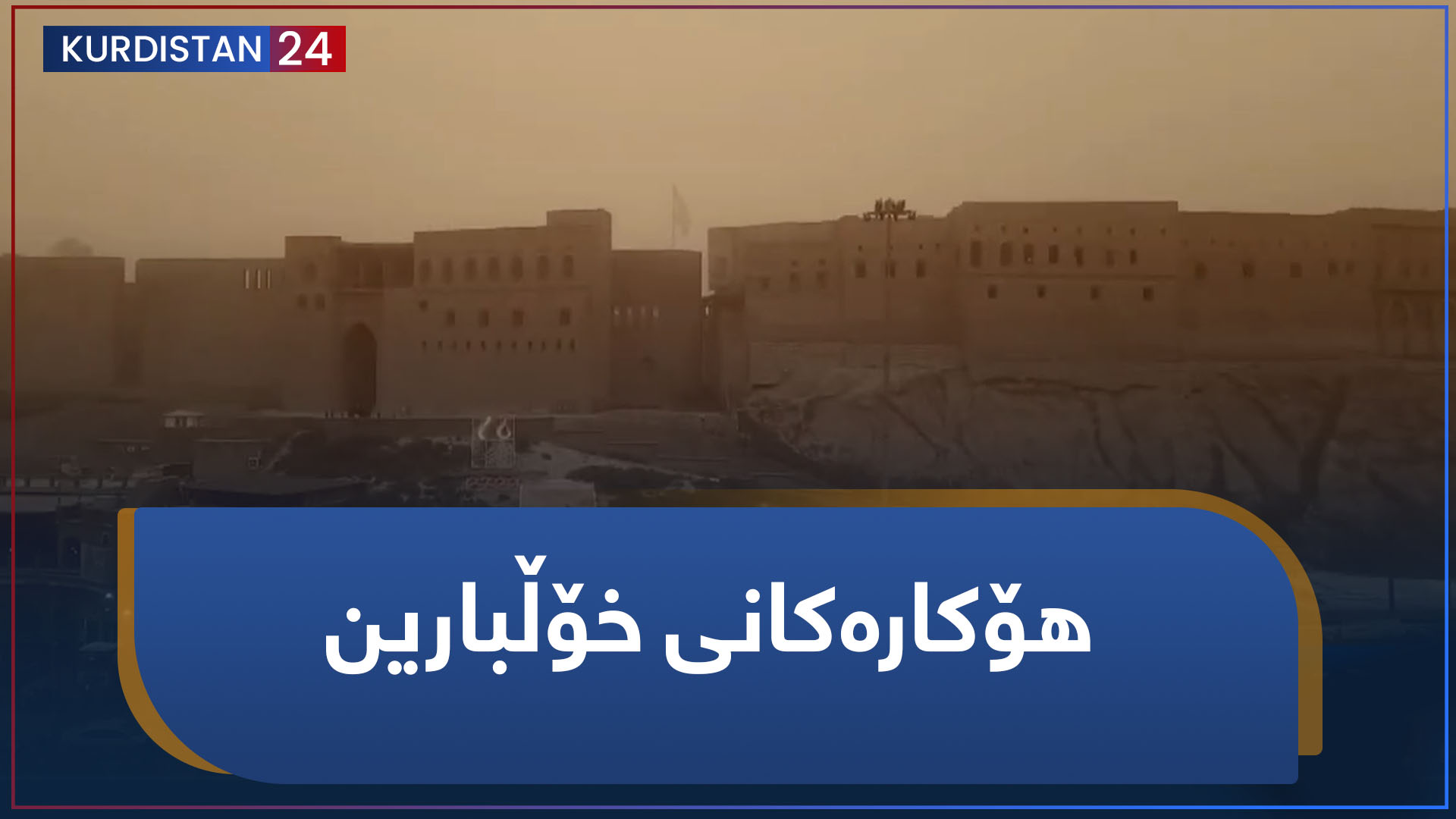 بنکۆڵ | هۆکارەکانی خۆڵبارین