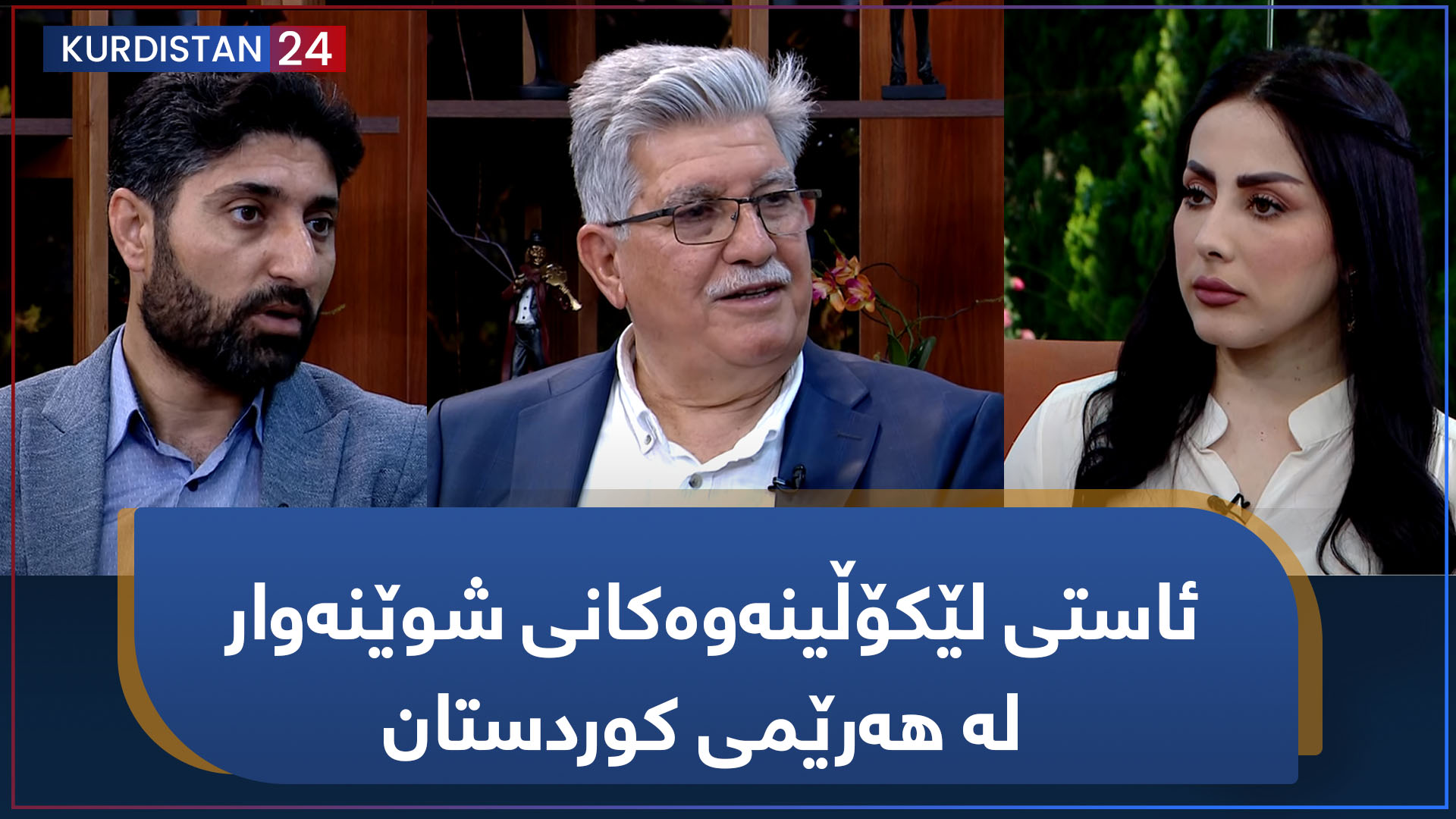 بەیانی24 | ئاستی لێکۆڵینەوەکانی شوێنەوار لە هەرێمی کوردستان