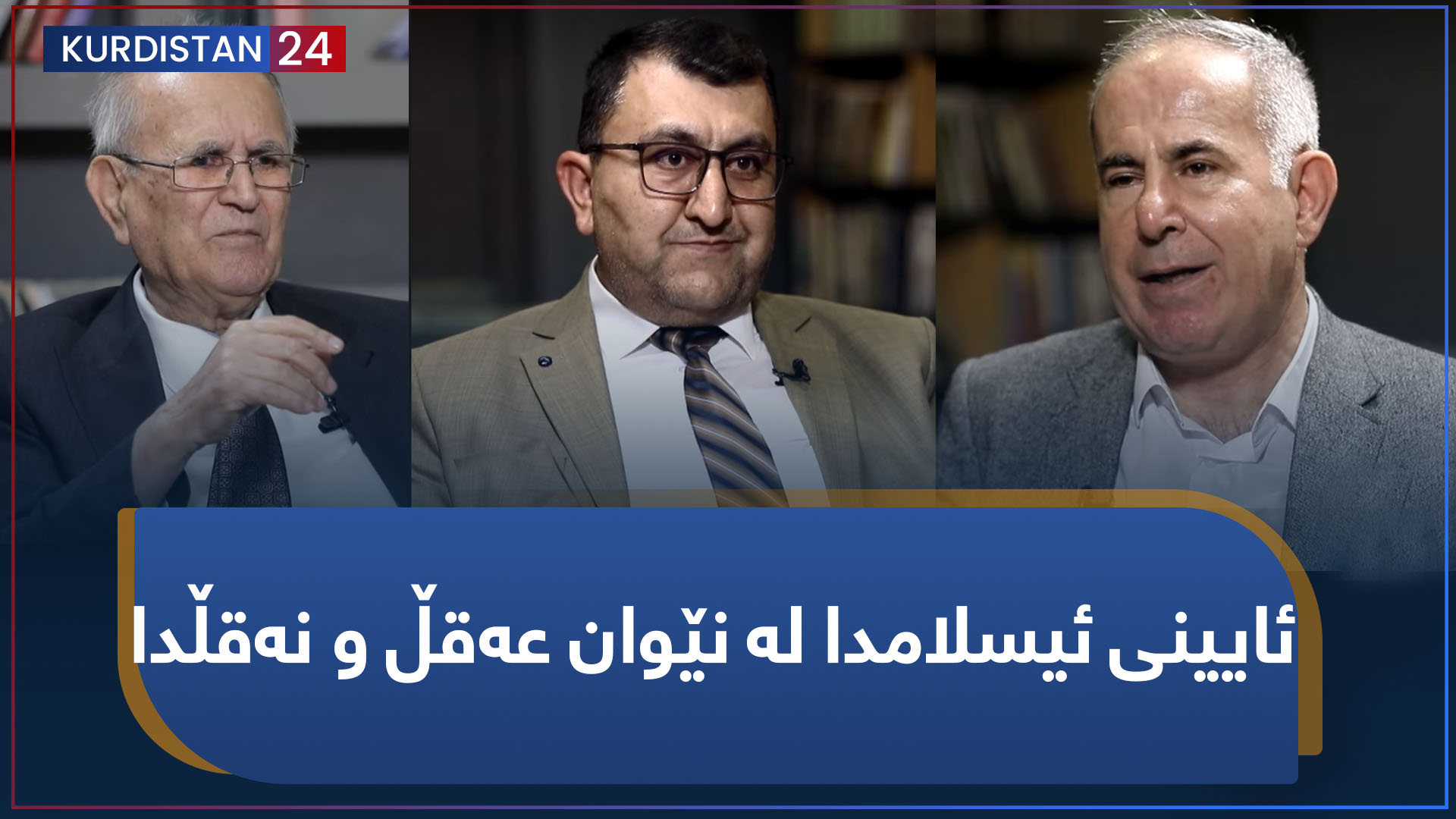 کرانەوە | ئایینی ئیسلامدا لە نێوان عەقڵ و نەقڵدا